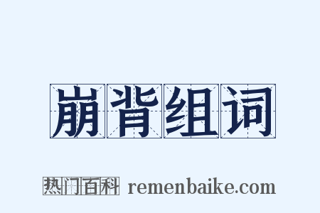 崩背组词是什么意思的图片